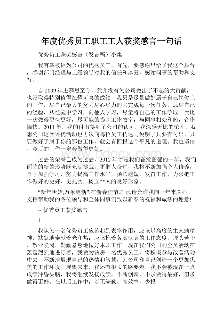 年度优秀员工职工工人获奖感言一句话.docx