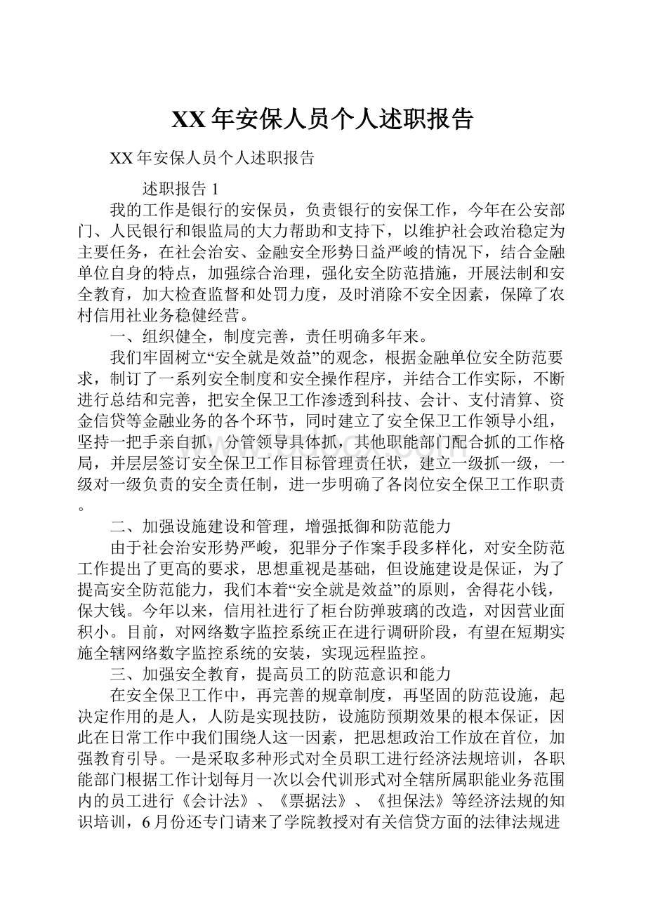 XX年安保人员个人述职报告.docx_第1页