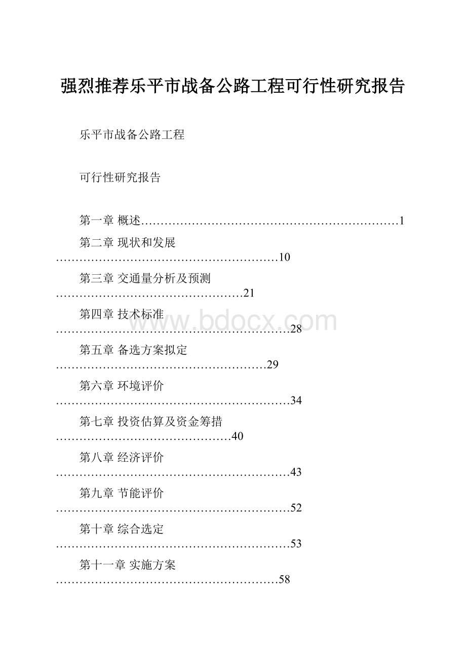 强烈推荐乐平市战备公路工程可行性研究报告.docx_第1页