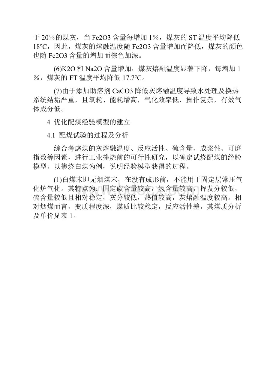 水煤浆加压气化装置的优化配煤与水煤浆加压气化装置的技术改进.docx_第3页