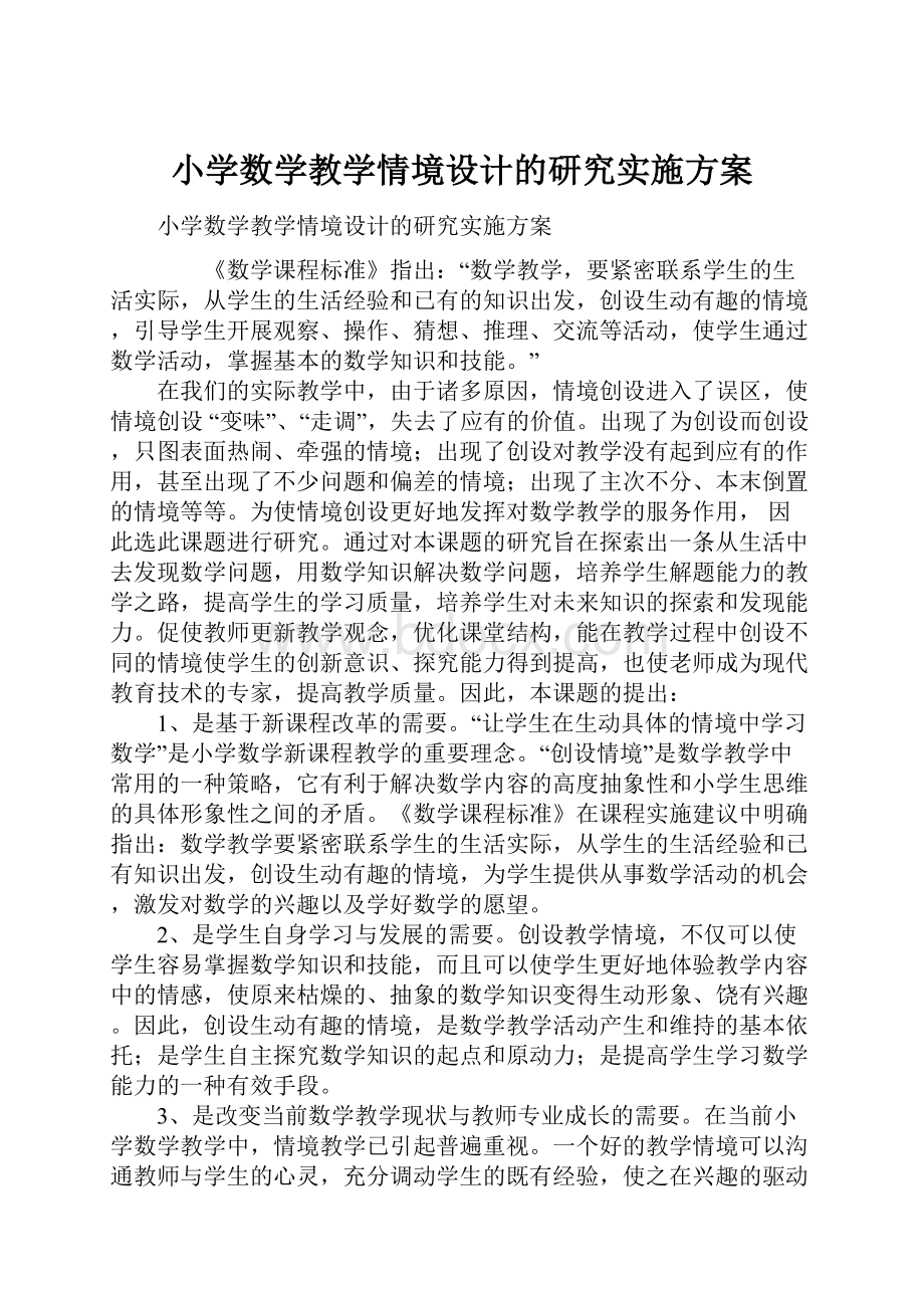 小学数学教学情境设计的研究实施方案.docx