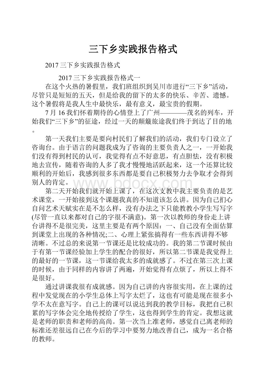 三下乡实践报告格式.docx_第1页