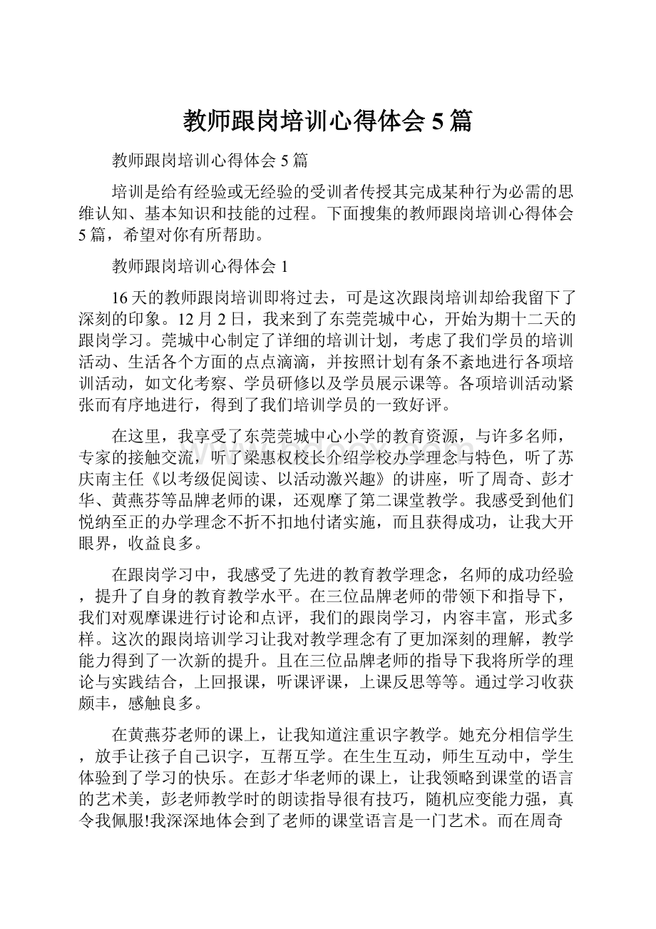 教师跟岗培训心得体会5篇.docx