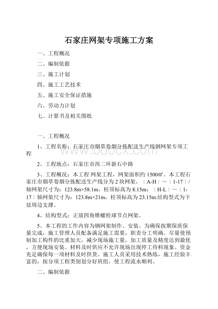 石家庄网架专项施工方案.docx_第1页