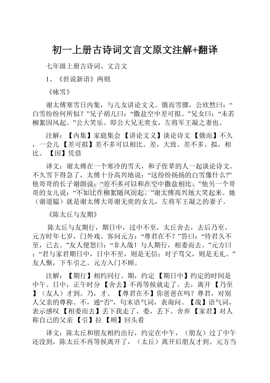 初一上册古诗词文言文原文注解+翻译.docx