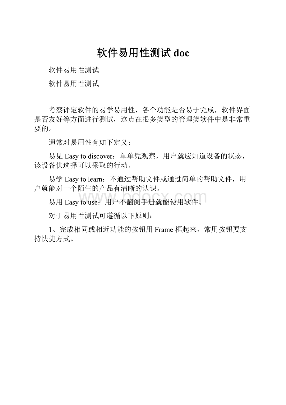 软件易用性测试doc.docx