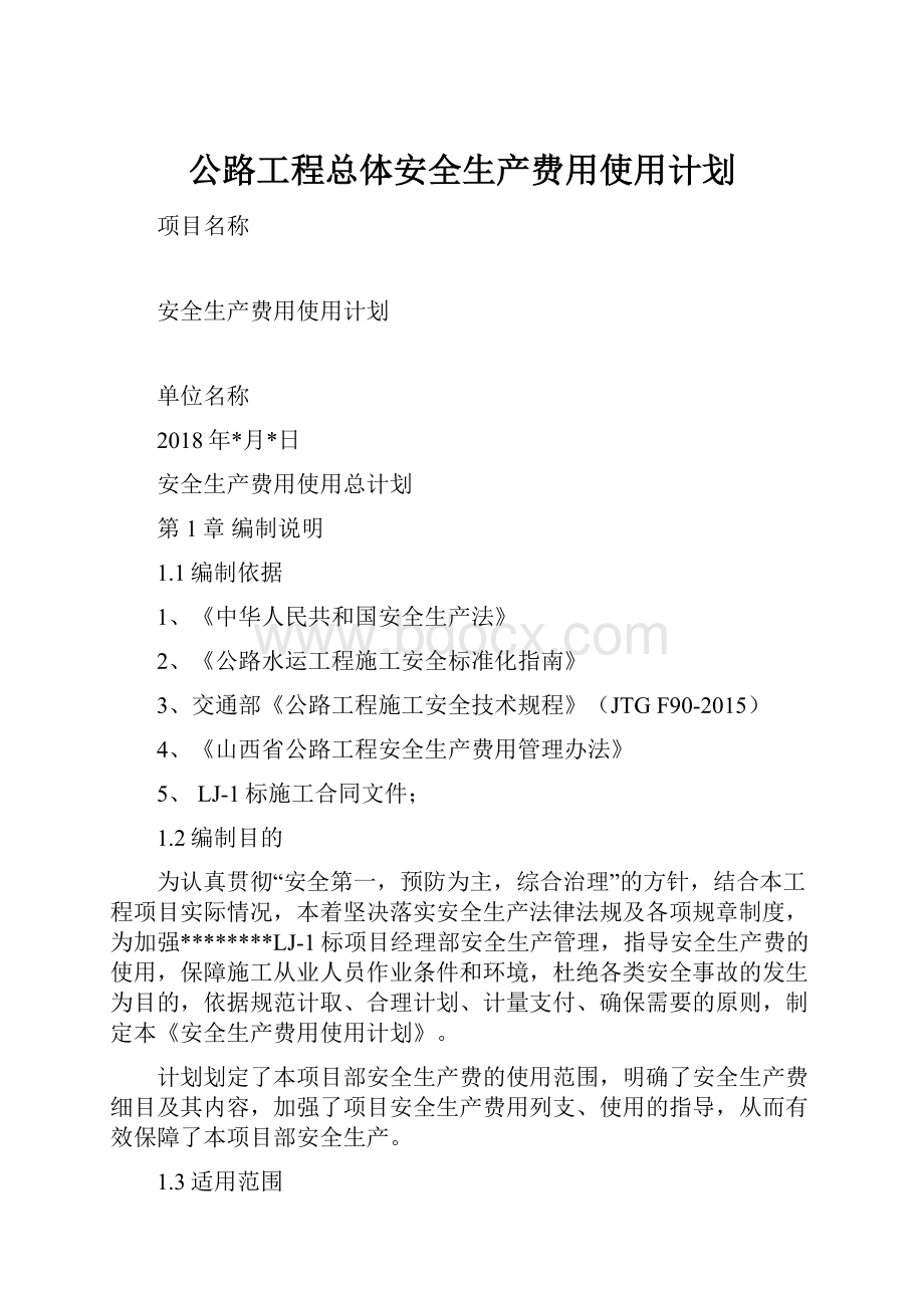 公路工程总体安全生产费用使用计划.docx