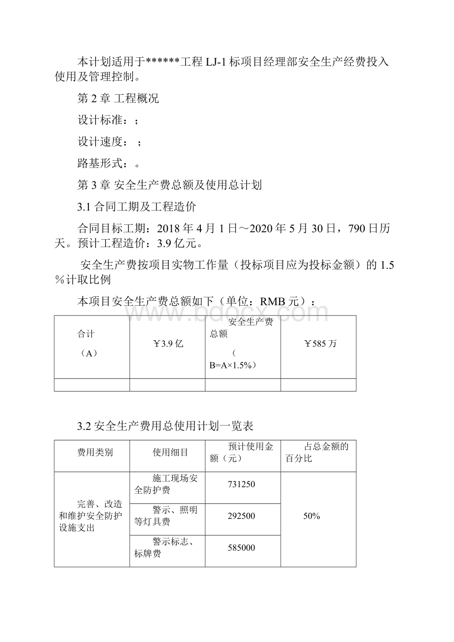 公路工程总体安全生产费用使用计划.docx_第2页