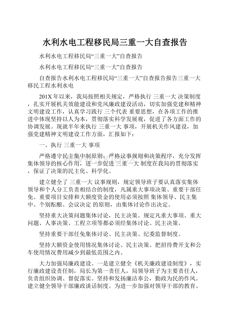 水利水电工程移民局三重一大自查报告.docx