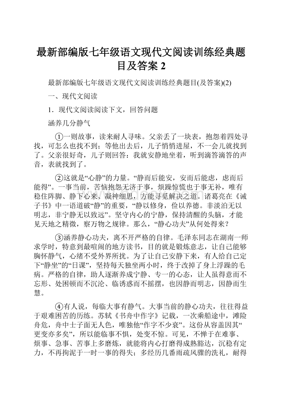 最新部编版七年级语文现代文阅读训练经典题目及答案2.docx