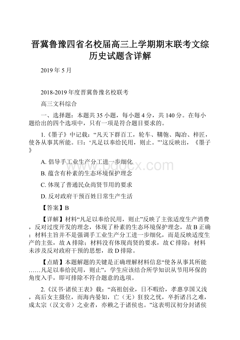 晋冀鲁豫四省名校届高三上学期期末联考文综历史试题含详解.docx