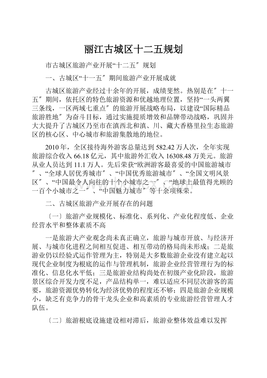 丽江古城区十二五规划.docx_第1页