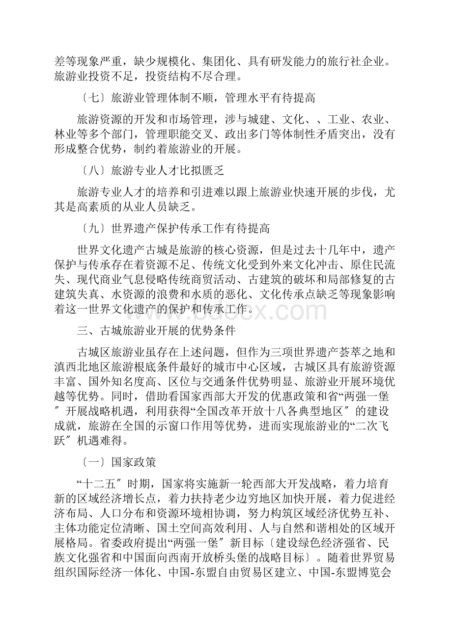 丽江古城区十二五规划.docx_第3页