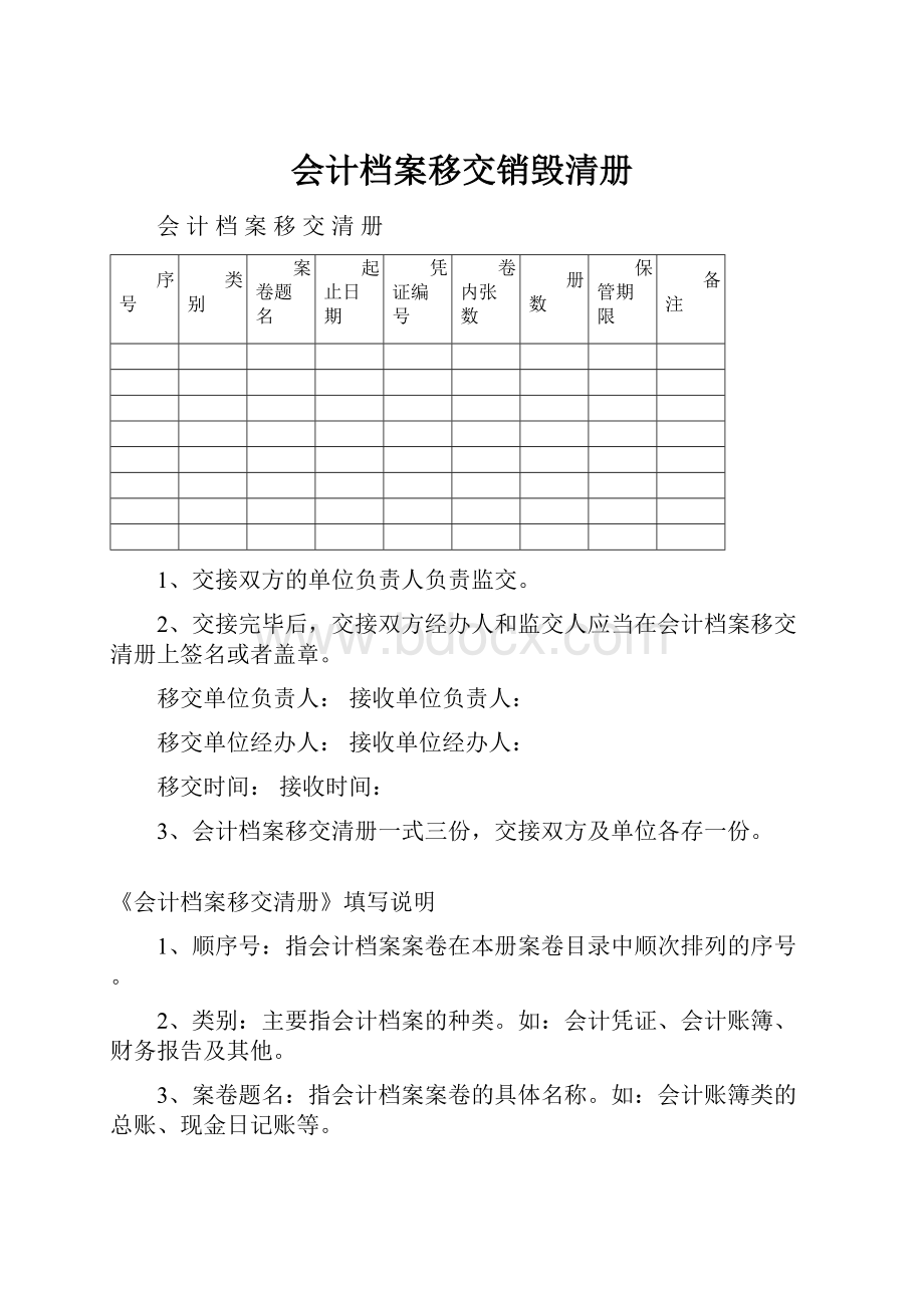 会计档案移交销毁清册.docx