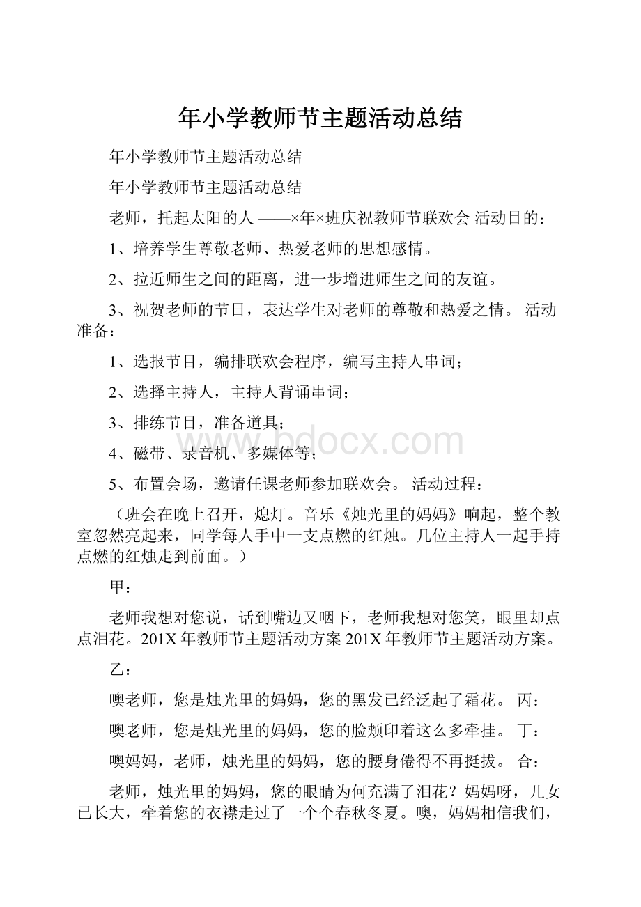 年小学教师节主题活动总结.docx