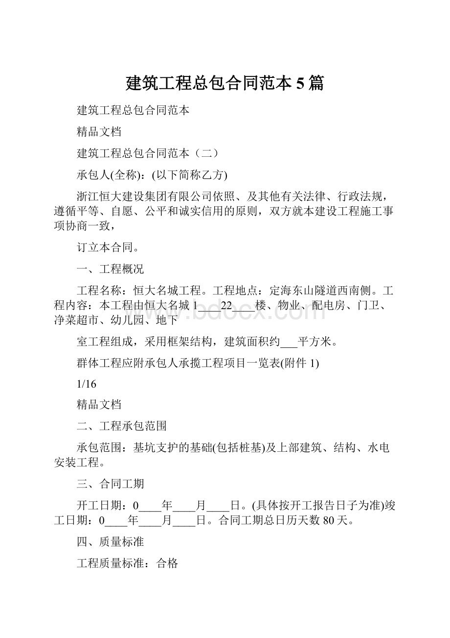 建筑工程总包合同范本5篇.docx