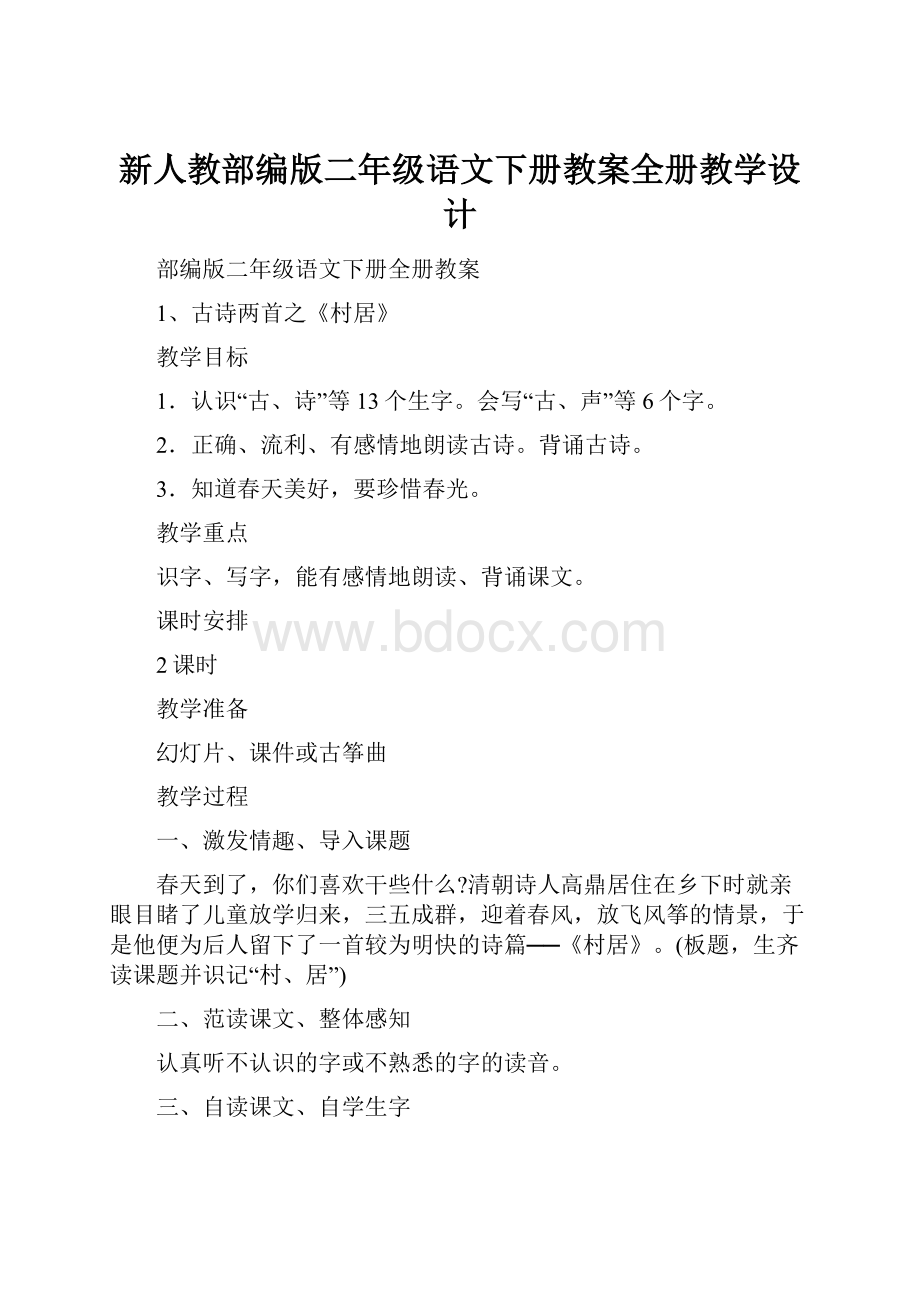 新人教部编版二年级语文下册教案全册教学设计.docx