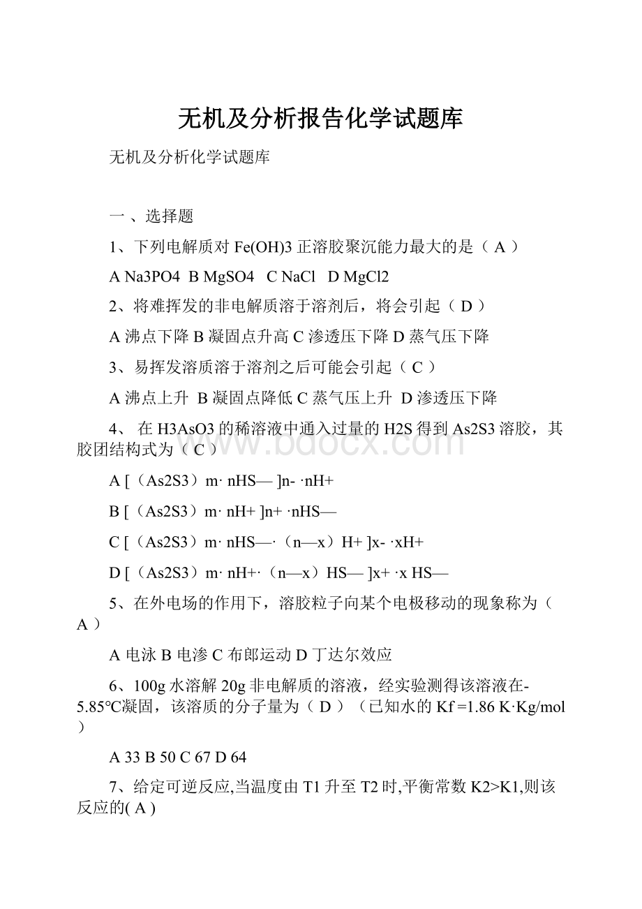 无机及分析报告化学试题库.docx