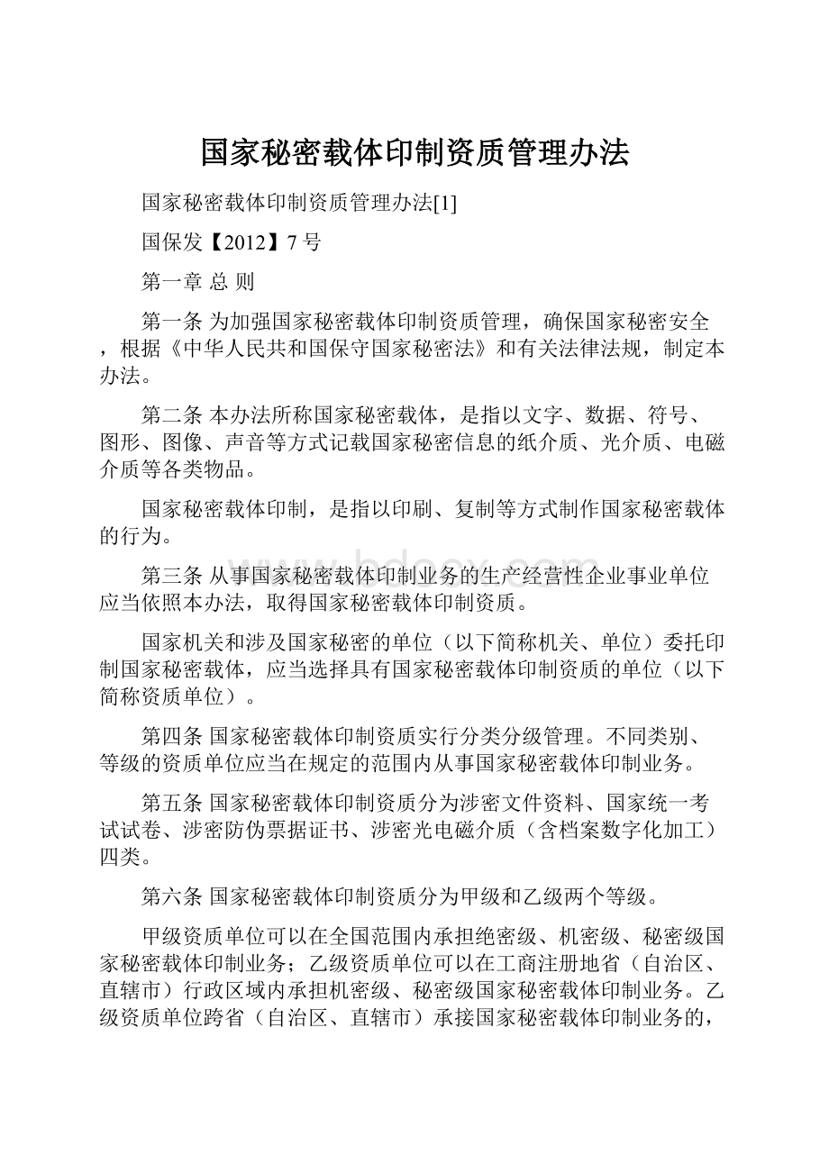 国家秘密载体印制资质管理办法.docx