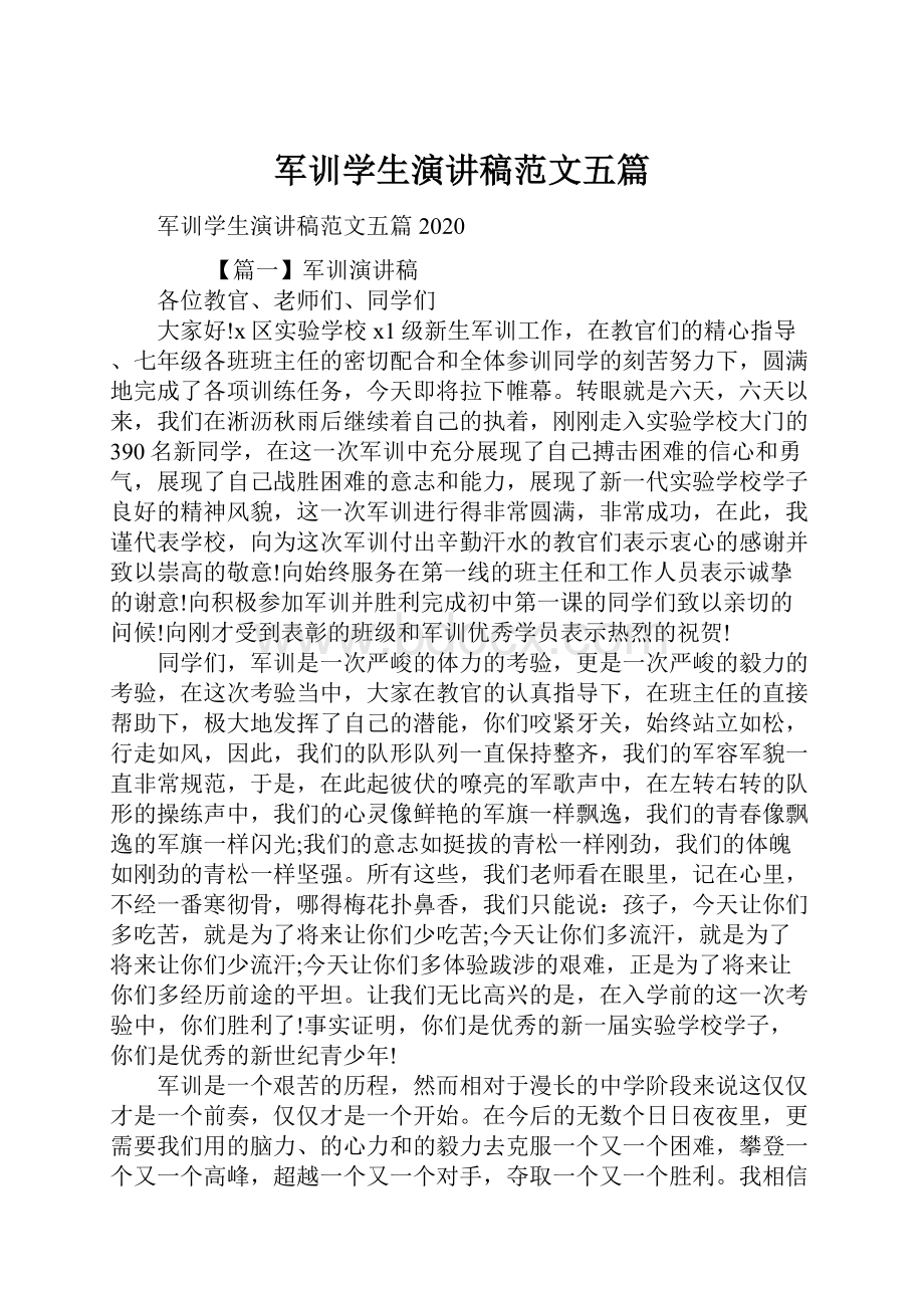 军训学生演讲稿范文五篇.docx_第1页