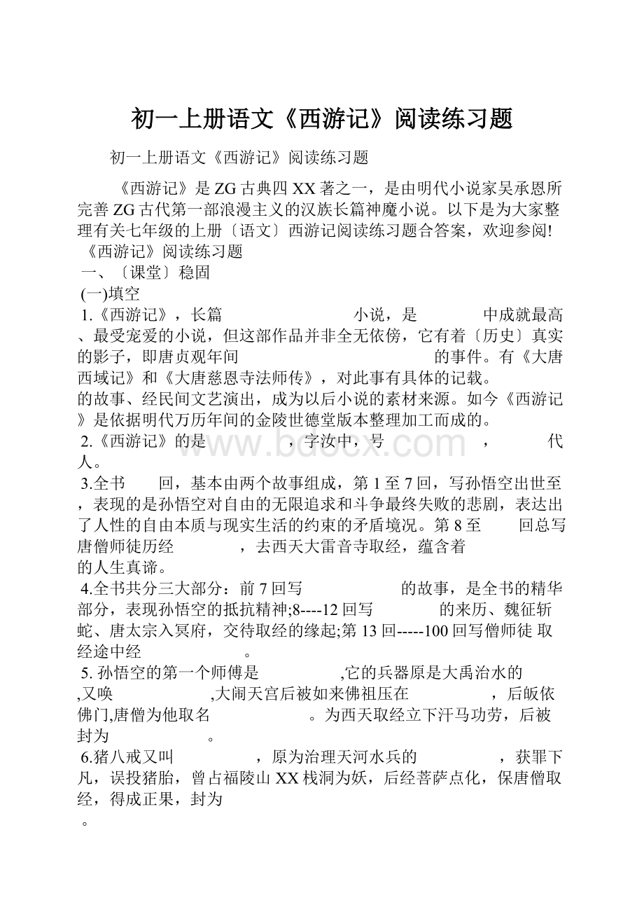 初一上册语文《西游记》阅读练习题.docx