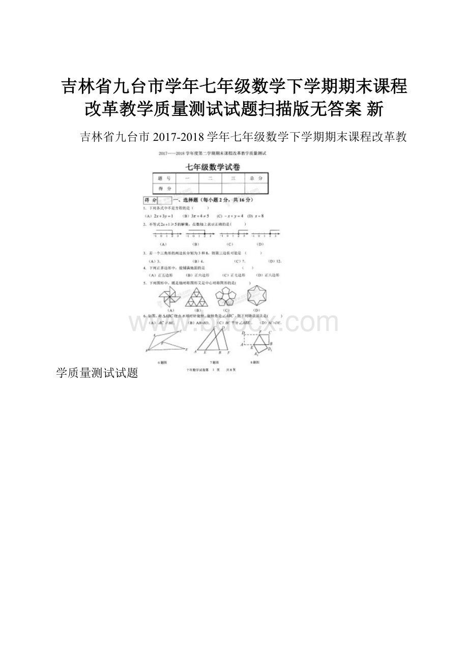 吉林省九台市学年七年级数学下学期期末课程改革教学质量测试试题扫描版无答案 新.docx_第1页