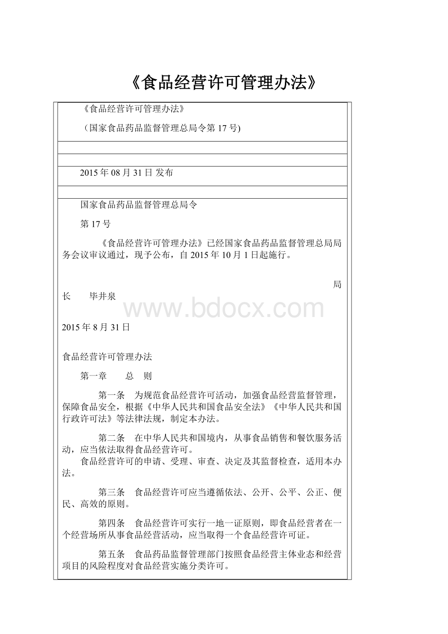 《食品经营许可管理办法》.docx