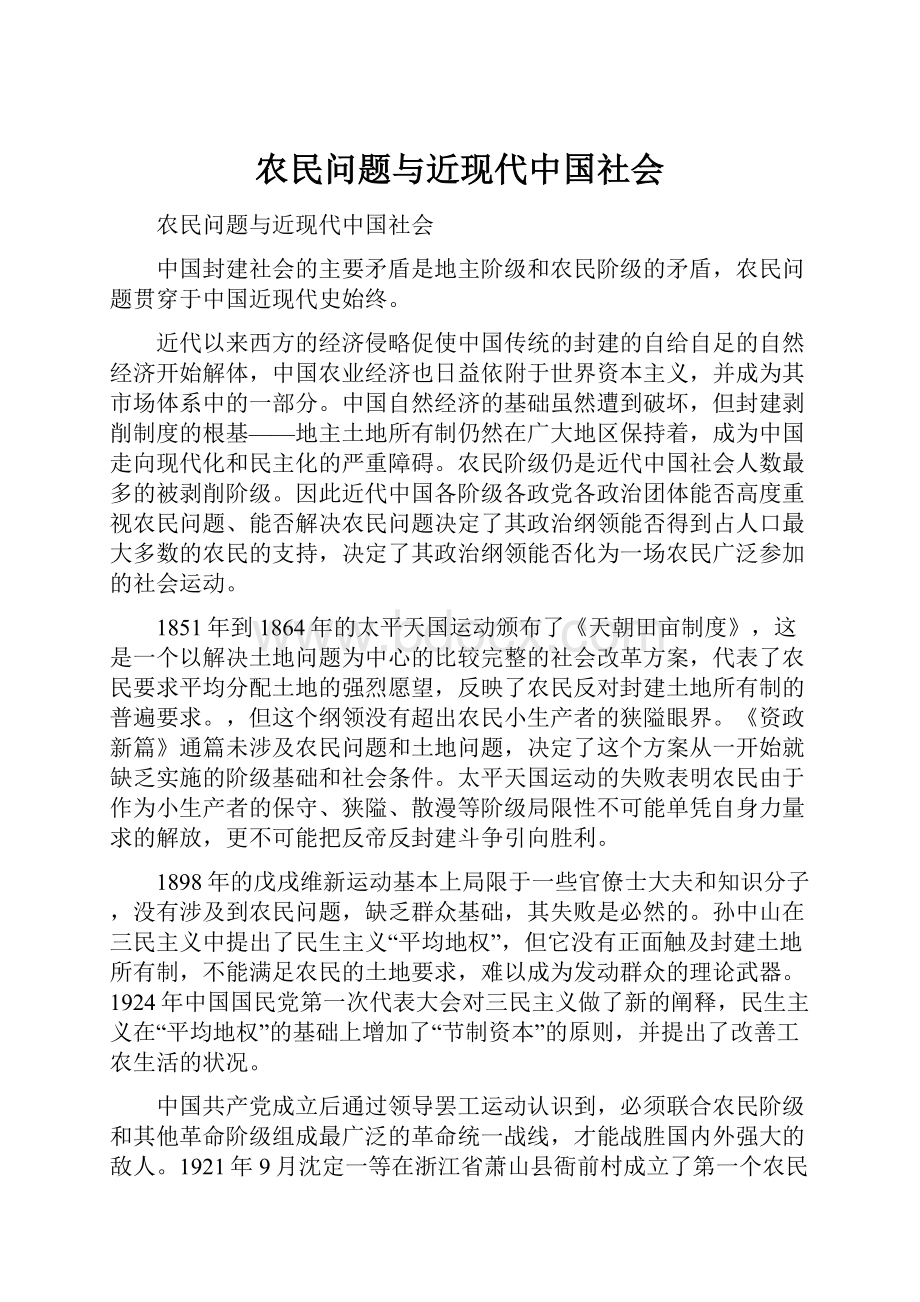 农民问题与近现代中国社会.docx