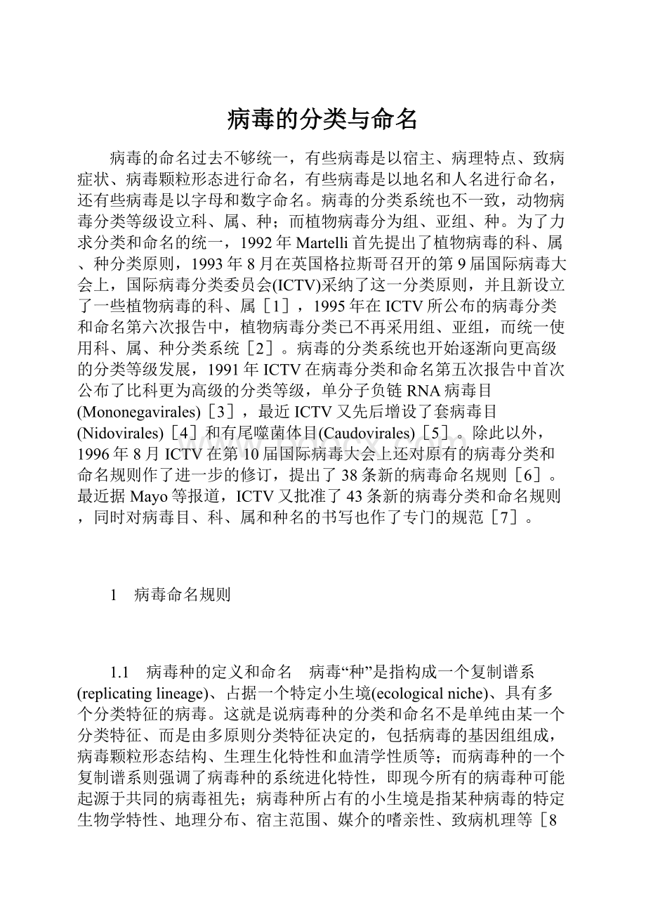 病毒的分类与命名.docx_第1页