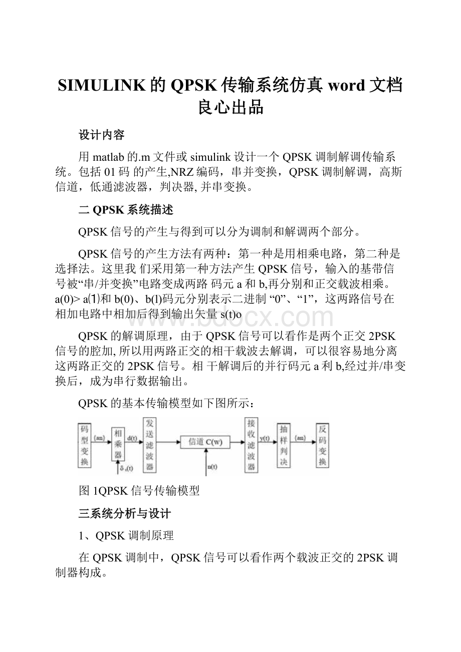 SIMULINK的QPSK传输系统仿真word文档良心出品.docx_第1页