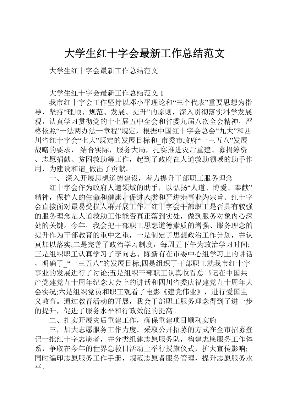 大学生红十字会最新工作总结范文.docx_第1页