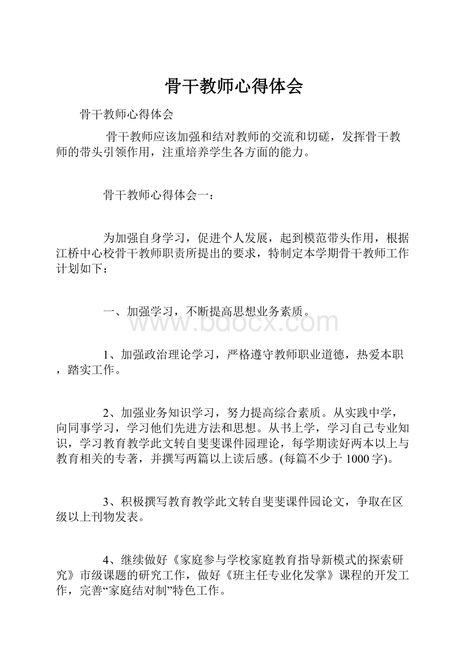 骨干教师心得体会.docx