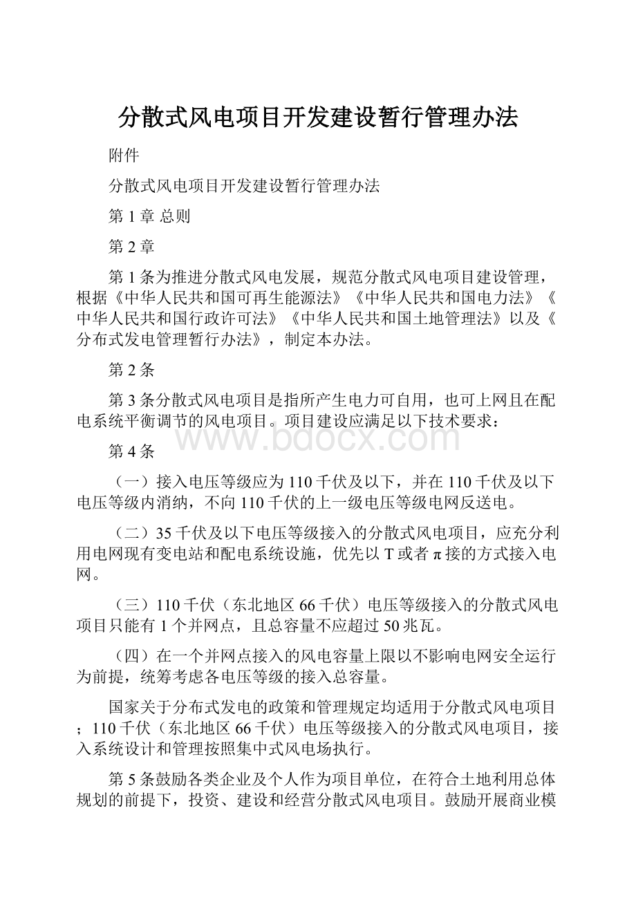 分散式风电项目开发建设暂行管理办法.docx_第1页