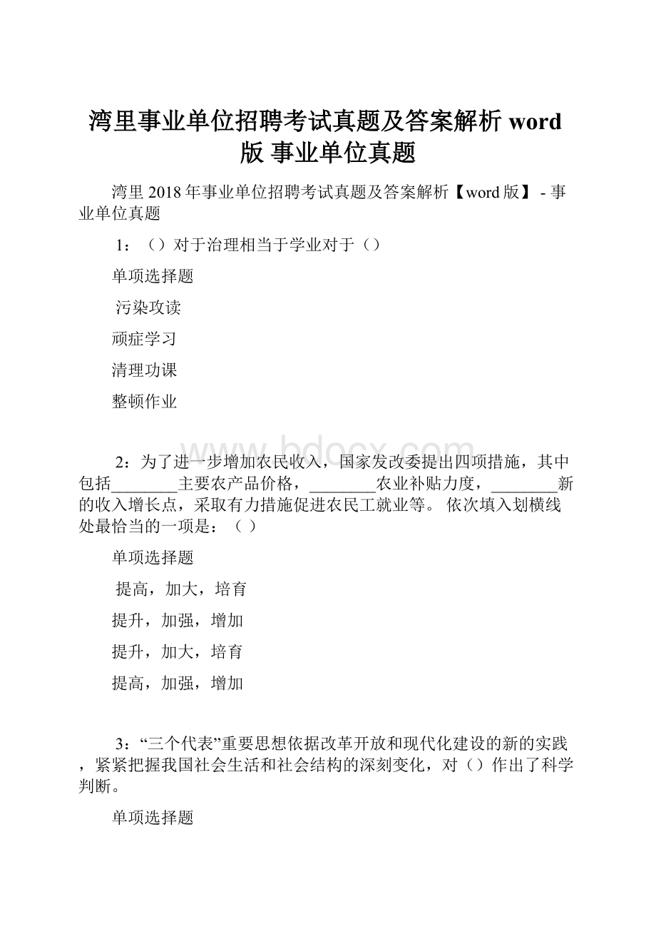 湾里事业单位招聘考试真题及答案解析word版事业单位真题.docx