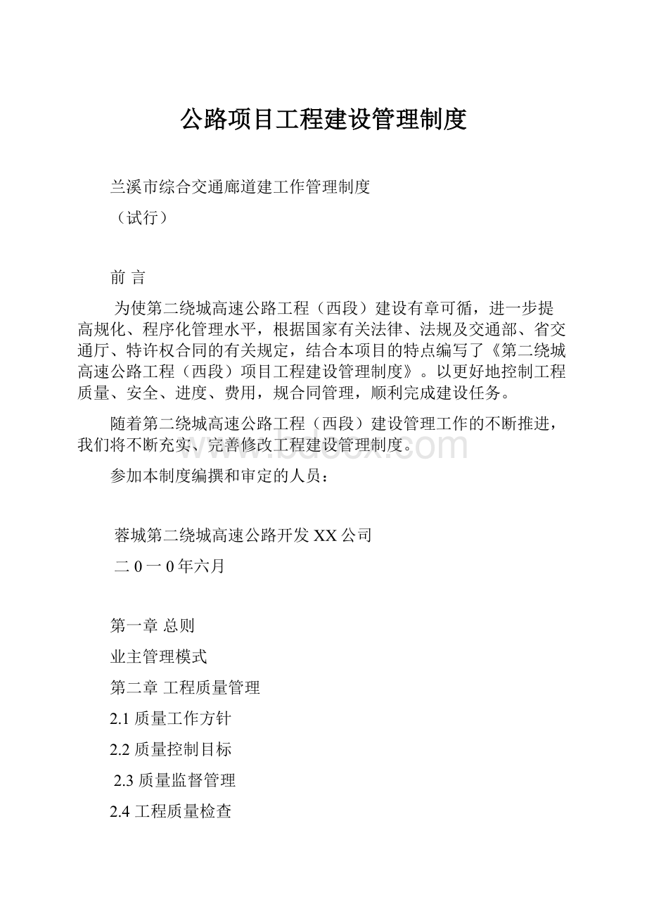 公路项目工程建设管理制度.docx