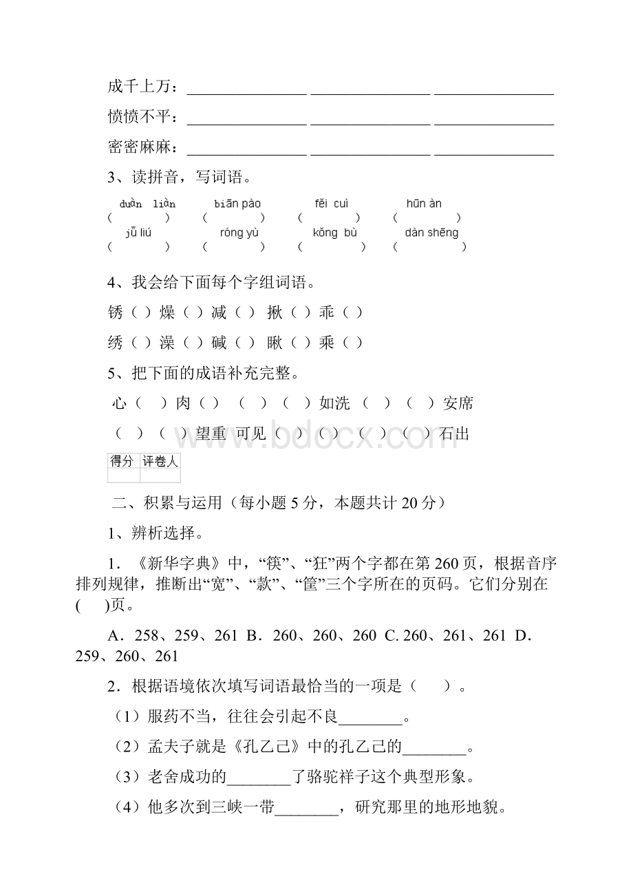 版重点小学六年级语文上学期期中摸底考试试题浙教版 附答案.docx_第2页