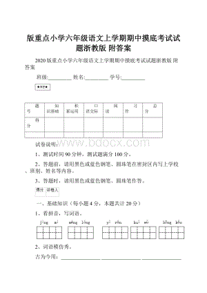 版重点小学六年级语文上学期期中摸底考试试题浙教版 附答案.docx