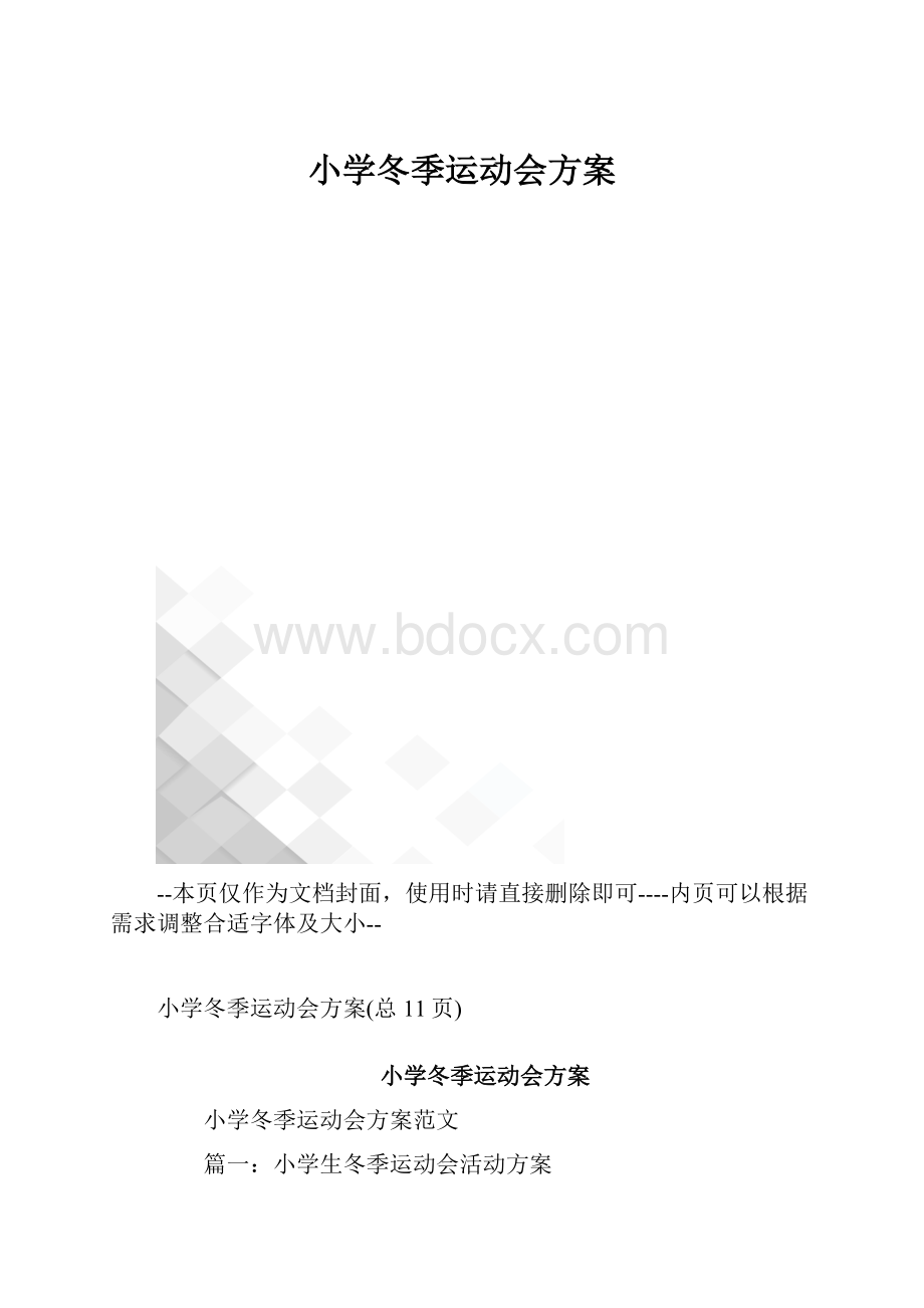 小学冬季运动会方案.docx