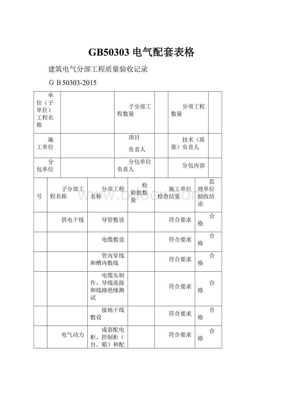 GB50303电气配套表格.docx