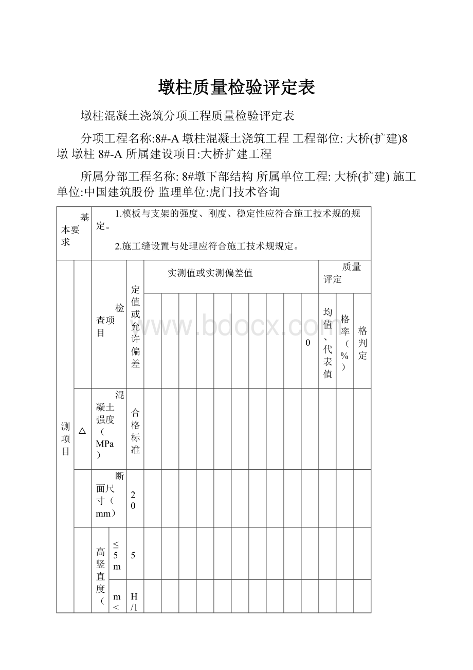 墩柱质量检验评定表.docx