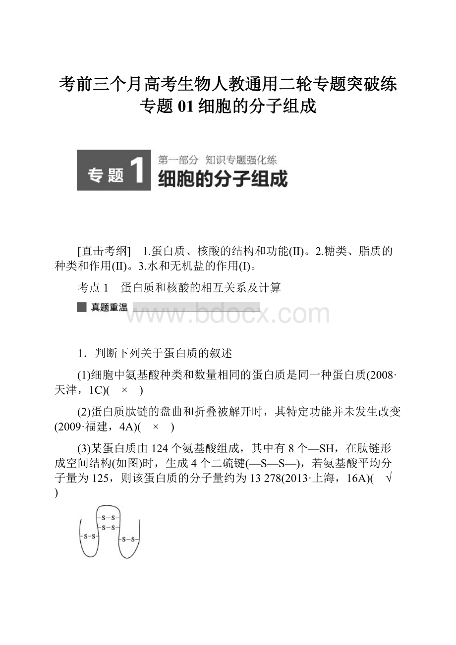 考前三个月高考生物人教通用二轮专题突破练专题01细胞的分子组成.docx_第1页