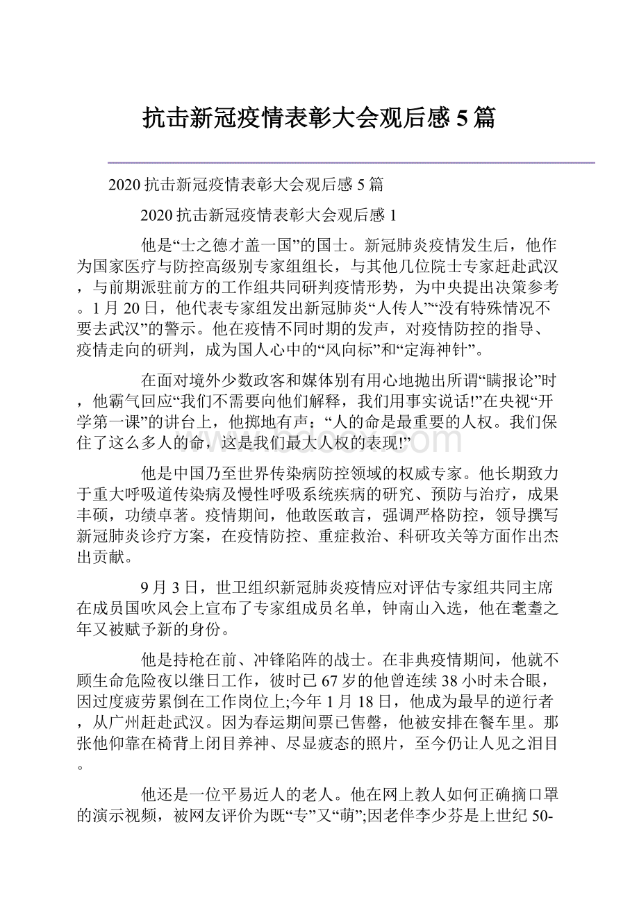 抗击新冠疫情表彰大会观后感5篇.docx