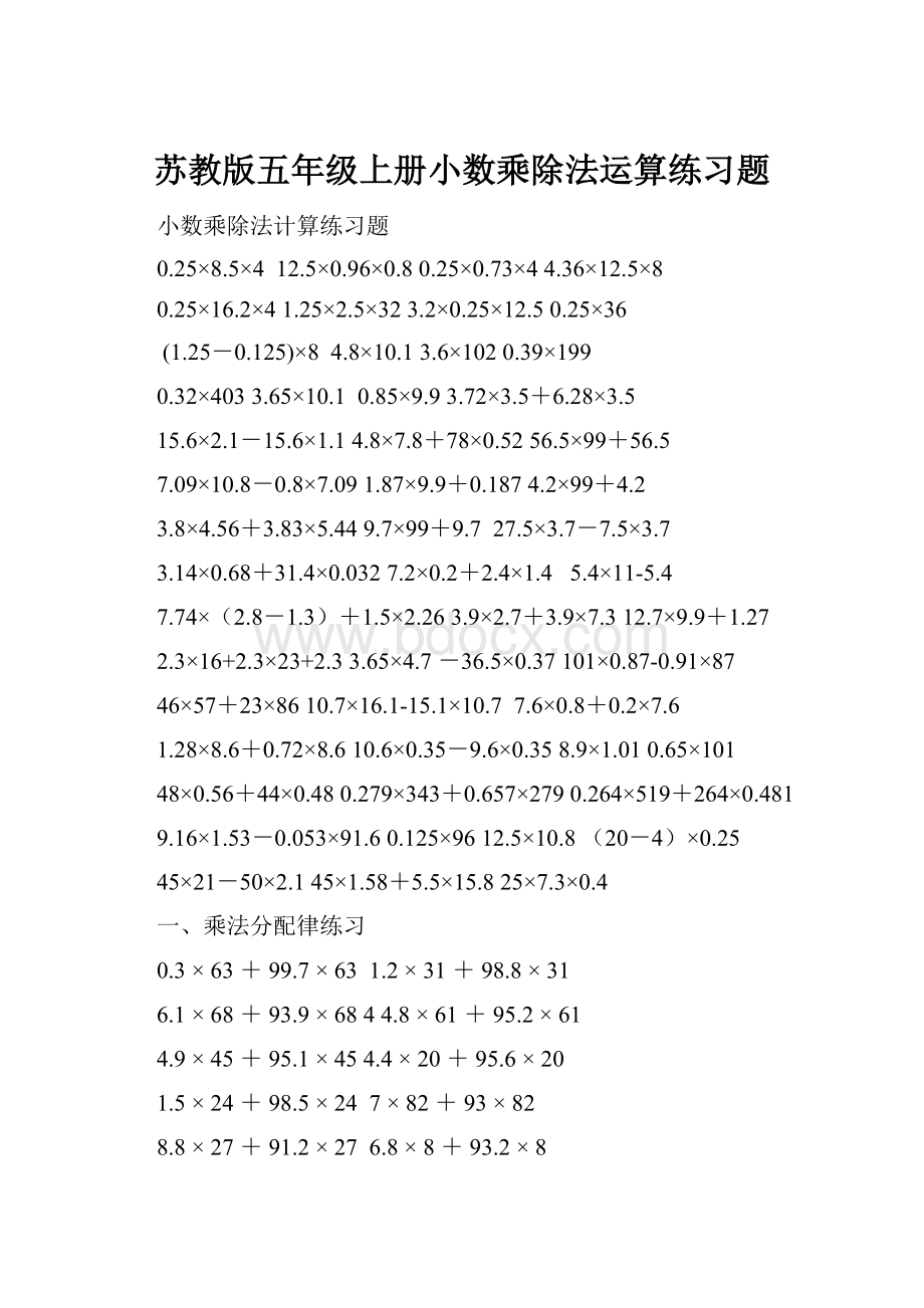 苏教版五年级上册小数乘除法运算练习题.docx