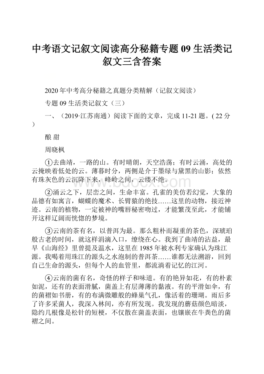 中考语文记叙文阅读高分秘籍专题09 生活类记叙文三含答案.docx_第1页