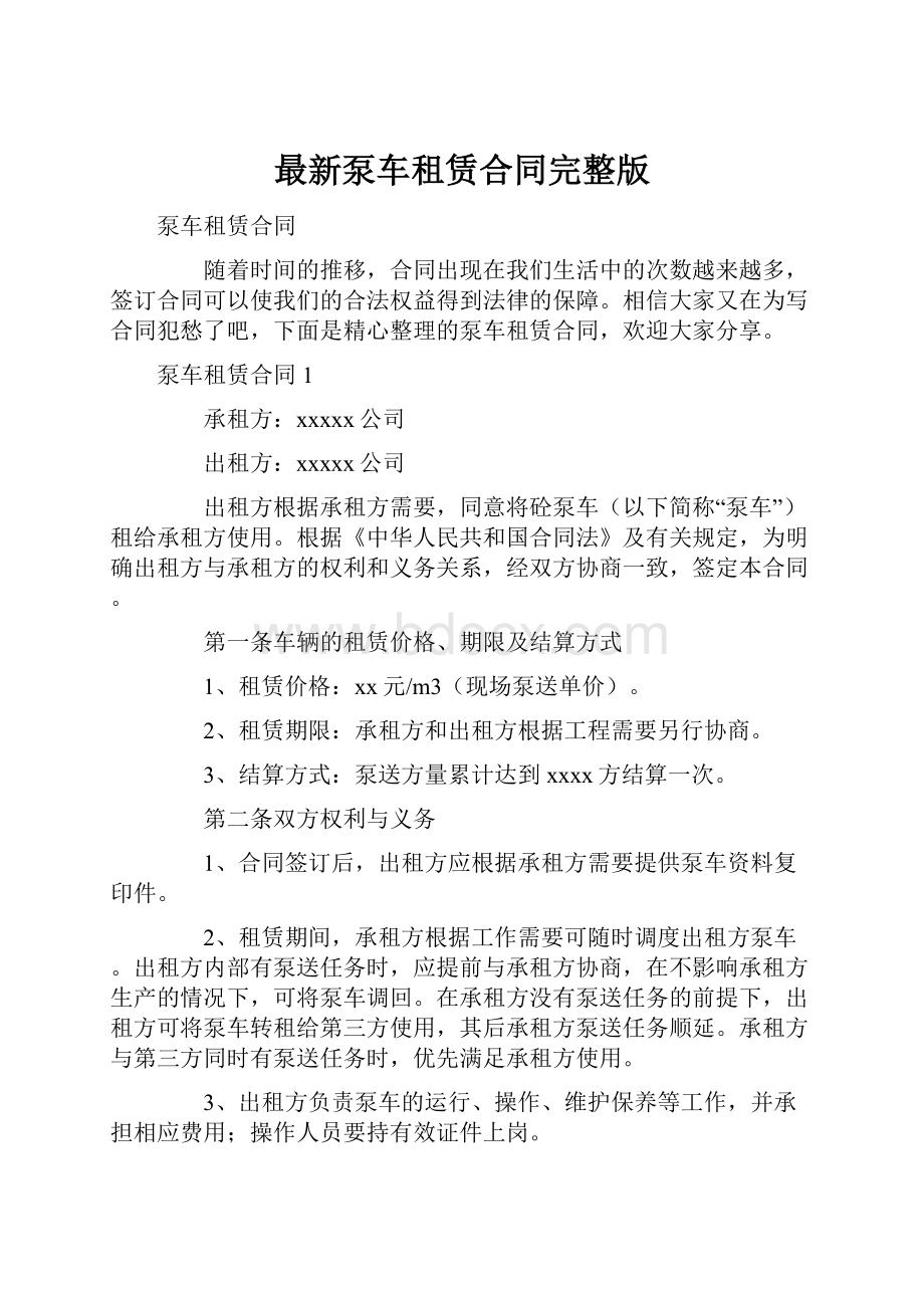 最新泵车租赁合同完整版.docx