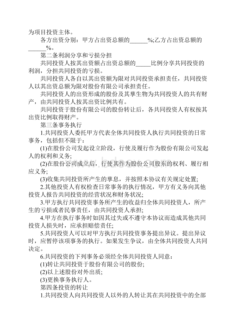 项目投资合作协议书正式版.docx_第2页