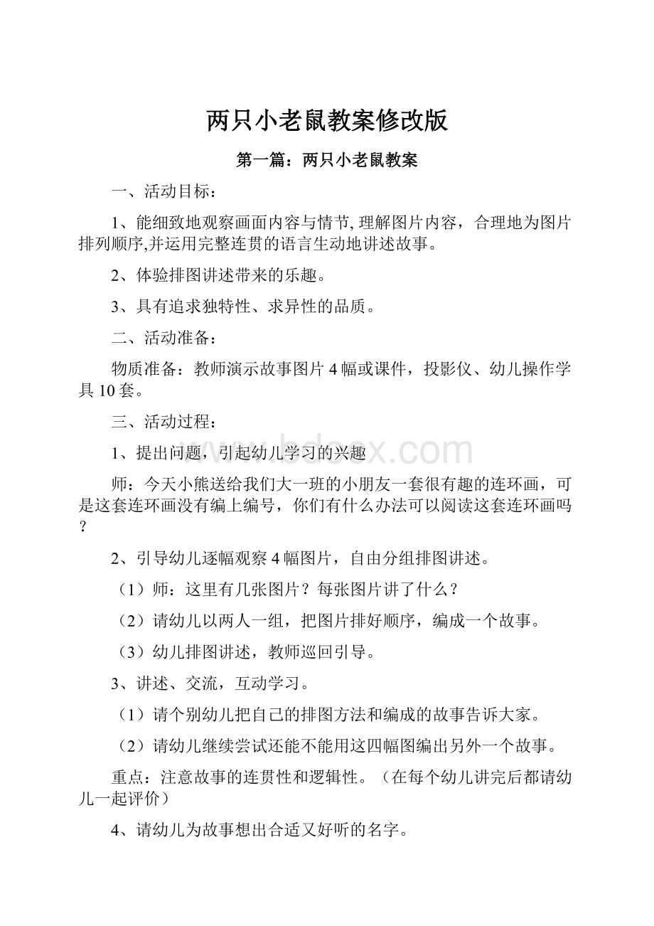 两只小老鼠教案修改版.docx