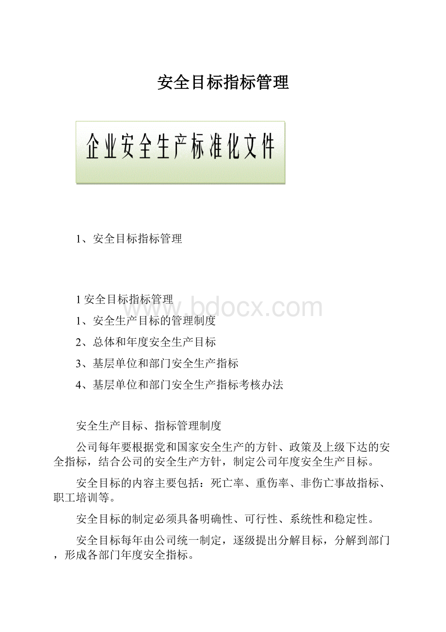 安全目标指标管理.docx