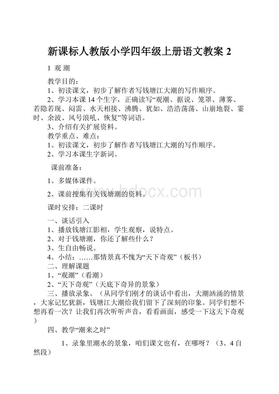 新课标人教版小学四年级上册语文教案2.docx