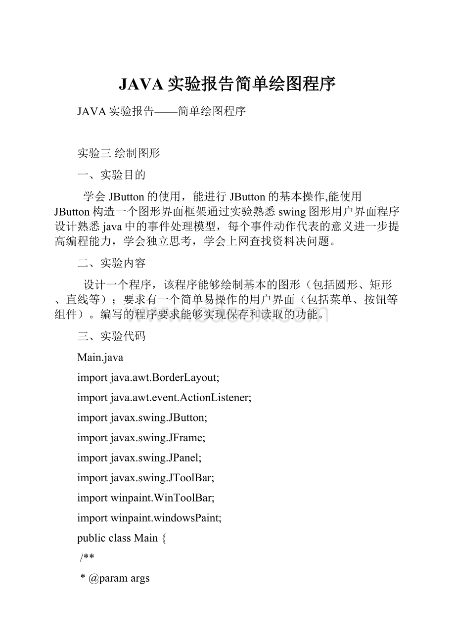 JAVA实验报告简单绘图程序.docx